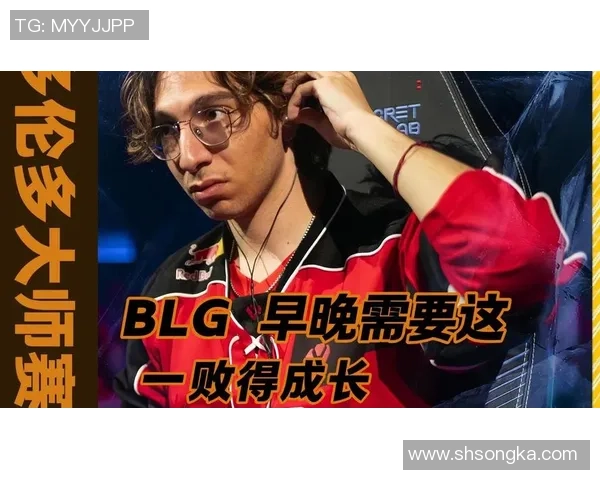 BLG在世界大师赛积分榜中以99分稳居第一位置展现强大实力