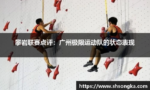 攀岩联赛点评：广州极限运动队的状态表现