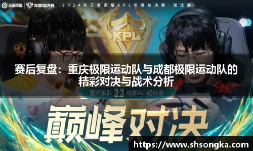 赛后复盘：重庆极限运动队与成都极限运动队的精彩对决与战术分析