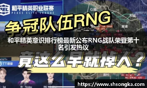和平精英意识排行榜最新公布RNG战队荣登第十名引发热议