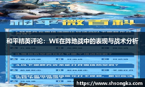 和平精英评论：WE在阵地战中的表现与战术分析