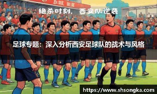 足球专题：深入分析西安足球队的战术与风格