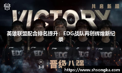 英雄联盟配合排名提升：EDG战队再创辉煌新纪录