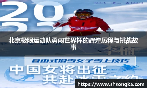 北京极限运动队勇闯世界杯的辉煌历程与挑战故事