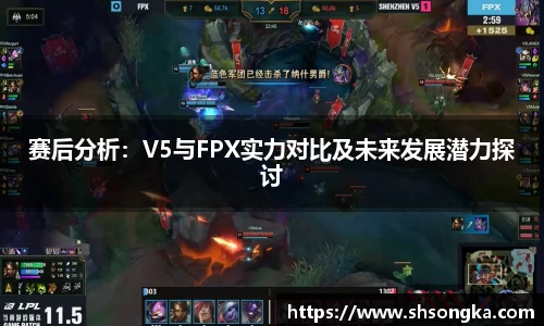 赛后分析：V5与FPX实力对比及未来发展潜力探讨