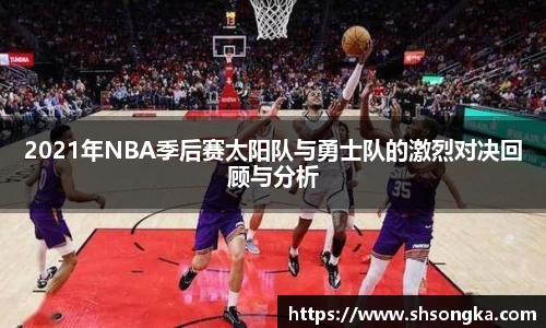 2021年NBA季后赛太阳队与勇士队的激烈对决回顾与分析