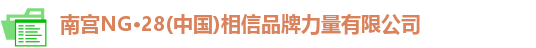 南宫NG28首页